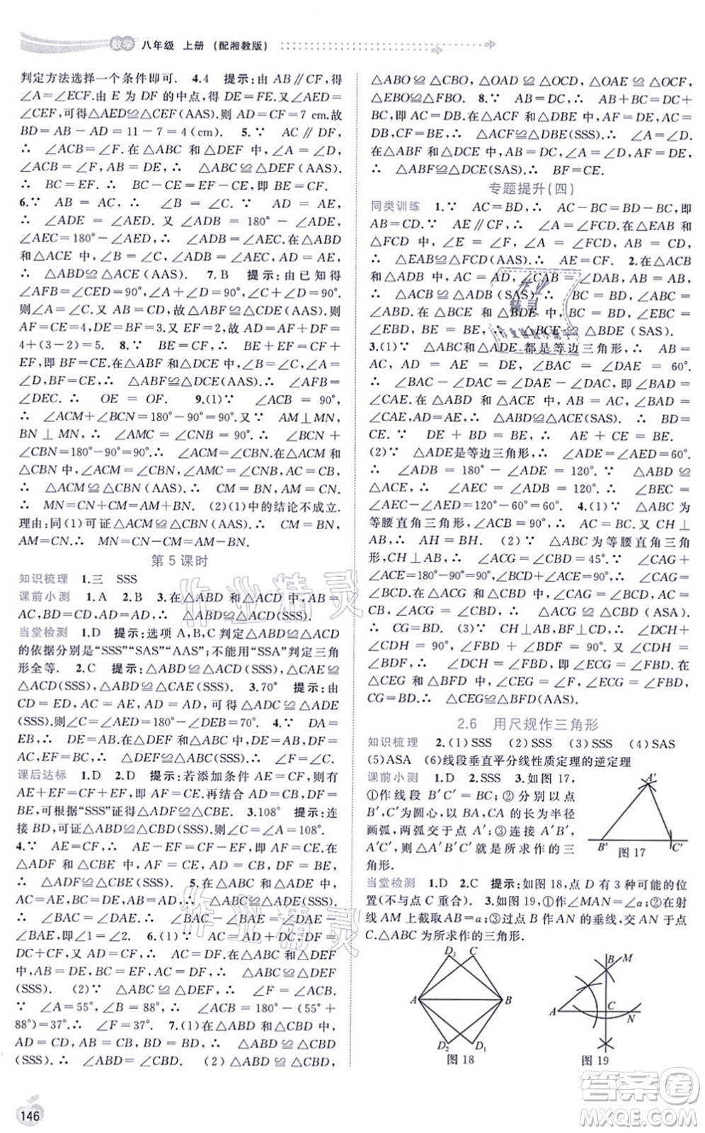 廣西教育出版社2021新課程學(xué)習(xí)與測(cè)評(píng)同步學(xué)習(xí)八年級(jí)數(shù)學(xué)上冊(cè)湘教版答案