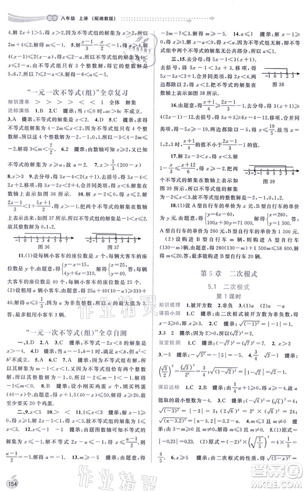 廣西教育出版社2021新課程學(xué)習(xí)與測(cè)評(píng)同步學(xué)習(xí)八年級(jí)數(shù)學(xué)上冊(cè)湘教版答案