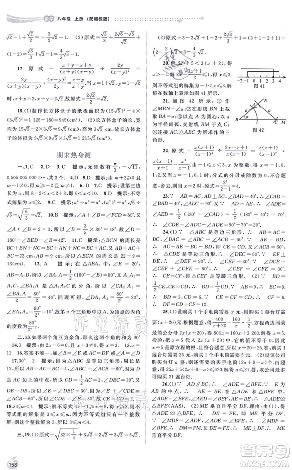 廣西教育出版社2021新課程學(xué)習(xí)與測(cè)評(píng)同步學(xué)習(xí)八年級(jí)數(shù)學(xué)上冊(cè)湘教版答案