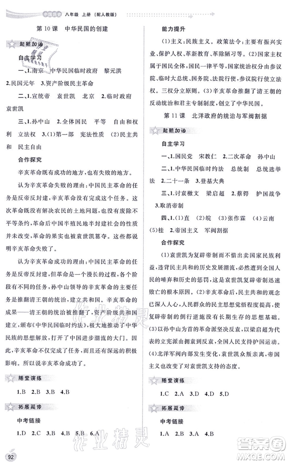 廣西教育出版社2021新課程學(xué)習(xí)與測(cè)評(píng)同步學(xué)習(xí)八年級(jí)歷史上冊(cè)人教版答案