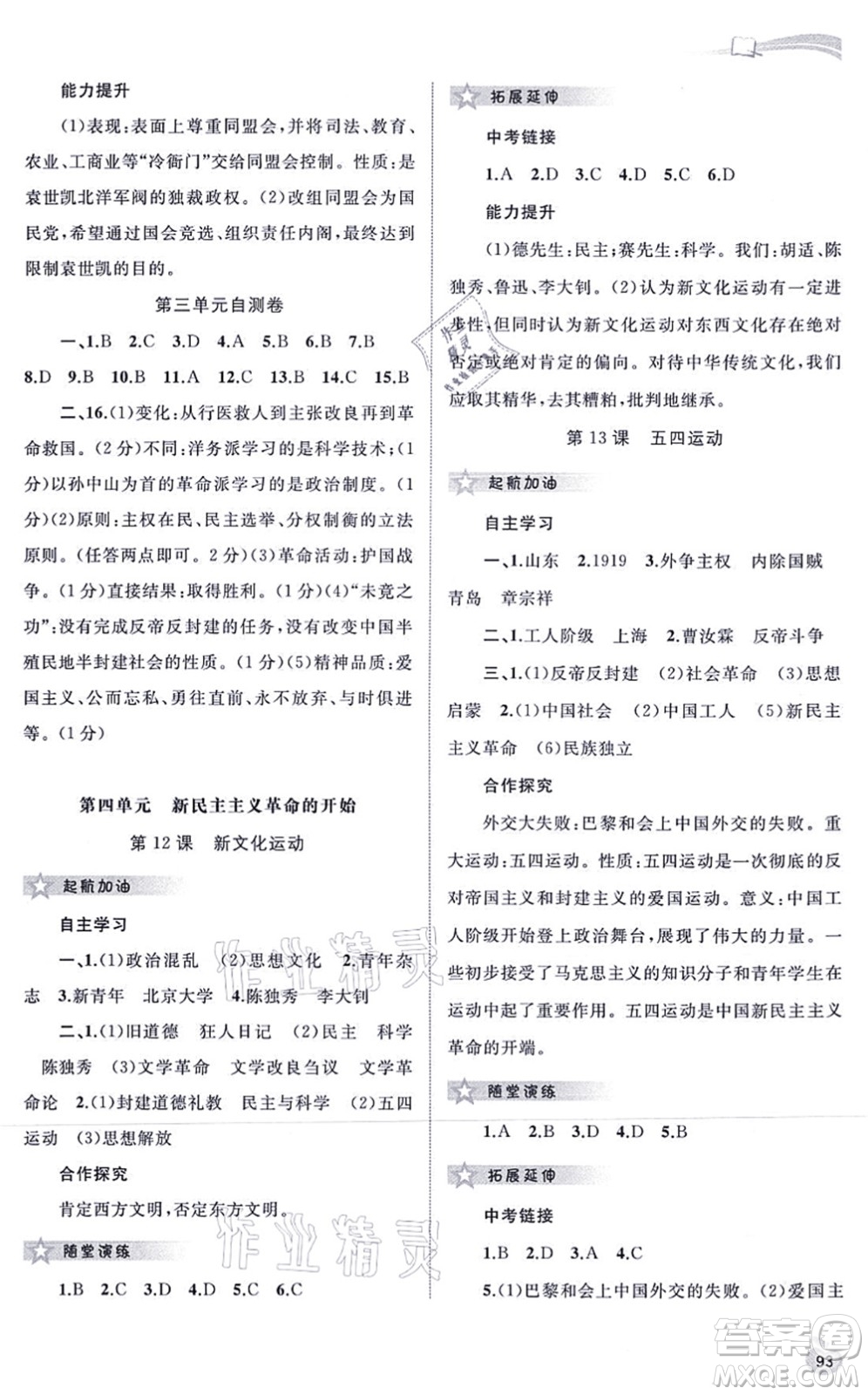 廣西教育出版社2021新課程學(xué)習(xí)與測(cè)評(píng)同步學(xué)習(xí)八年級(jí)歷史上冊(cè)人教版答案