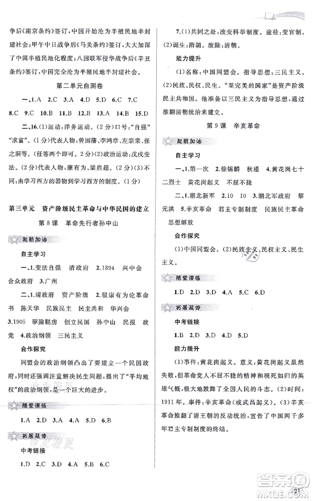 廣西教育出版社2021新課程學(xué)習(xí)與測(cè)評(píng)同步學(xué)習(xí)八年級(jí)歷史上冊(cè)人教版答案