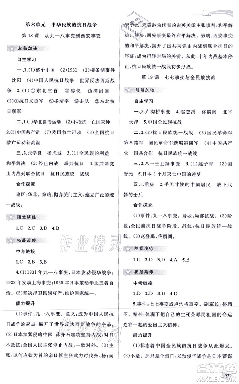 廣西教育出版社2021新課程學(xué)習(xí)與測(cè)評(píng)同步學(xué)習(xí)八年級(jí)歷史上冊(cè)人教版答案