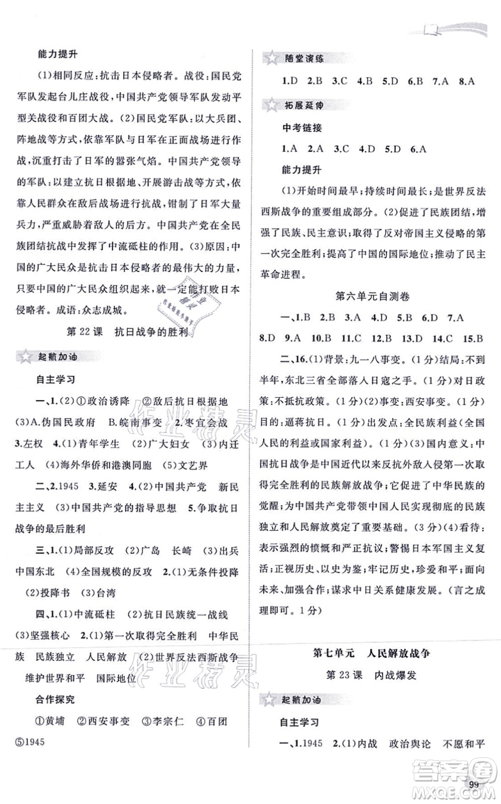 廣西教育出版社2021新課程學(xué)習(xí)與測(cè)評(píng)同步學(xué)習(xí)八年級(jí)歷史上冊(cè)人教版答案