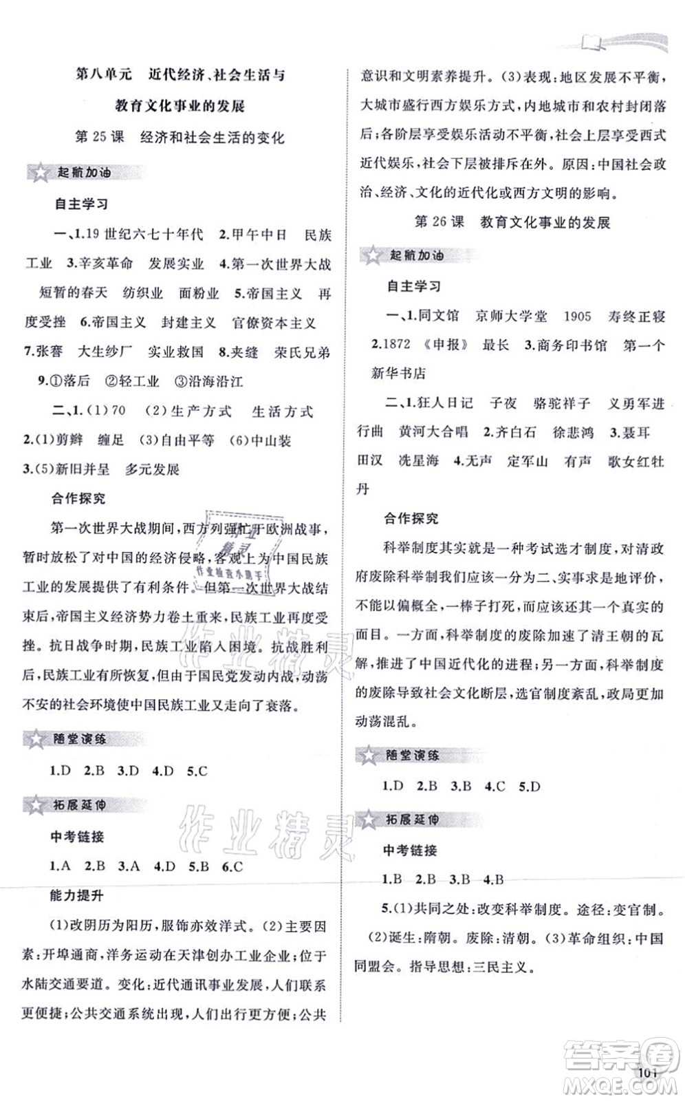 廣西教育出版社2021新課程學(xué)習(xí)與測(cè)評(píng)同步學(xué)習(xí)八年級(jí)歷史上冊(cè)人教版答案