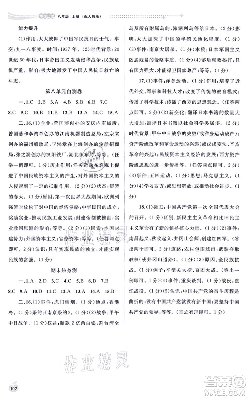 廣西教育出版社2021新課程學(xué)習(xí)與測(cè)評(píng)同步學(xué)習(xí)八年級(jí)歷史上冊(cè)人教版答案