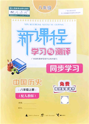 廣西教育出版社2021新課程學(xué)習(xí)與測(cè)評(píng)同步學(xué)習(xí)八年級(jí)歷史上冊(cè)人教版答案