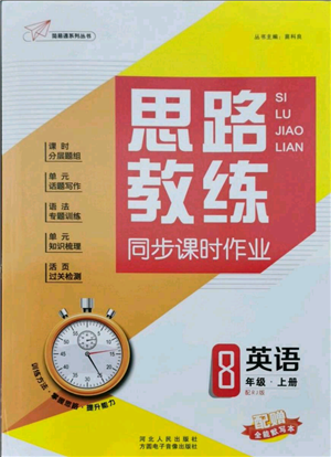 河北人民出版社2021思路教練同步課時(shí)作業(yè)八年級(jí)上冊(cè)英語人教版參考答案