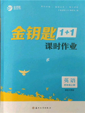 蘇州大學(xué)出版社2021金鑰匙1+1課時(shí)作業(yè)四年級(jí)上冊(cè)英語江蘇版參考答案