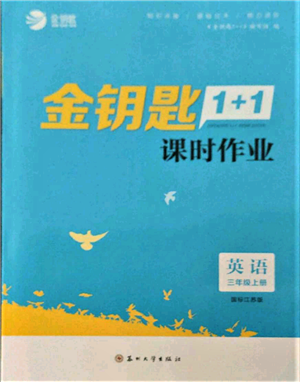 蘇州大學(xué)出版社2021金鑰匙1+1課時(shí)作業(yè)三年級(jí)上冊英語江蘇版參考答案