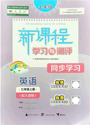 廣西教育出版社2021新課程學(xué)習(xí)與測(cè)評(píng)同步學(xué)習(xí)七年級(jí)英語(yǔ)上冊(cè)人教版答案