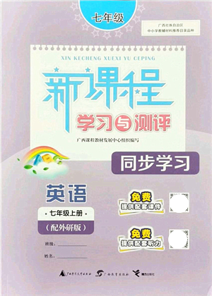 廣西教育出版社2021新課程學習與測評同步學習七年級英語上冊外研版答案