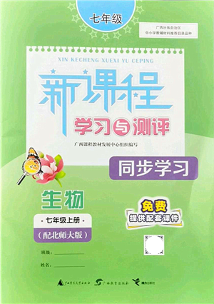 廣西教育出版社2021新課程學習與測評同步學習七年級生物上冊北師大版答案