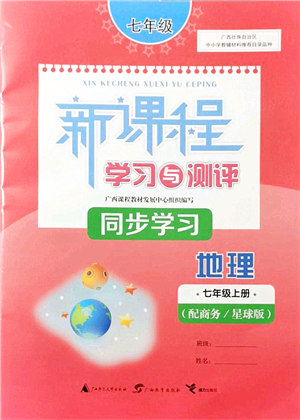 廣西教育出版社2021新課程學(xué)習(xí)與測(cè)評(píng)同步學(xué)習(xí)七年級(jí)地理上冊(cè)商務(wù)星球版答案