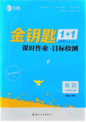 蘇州大學出版社2021金鑰匙1+1課時作業(yè)目標檢測七年級上冊英語江蘇版連云港專版參考答案