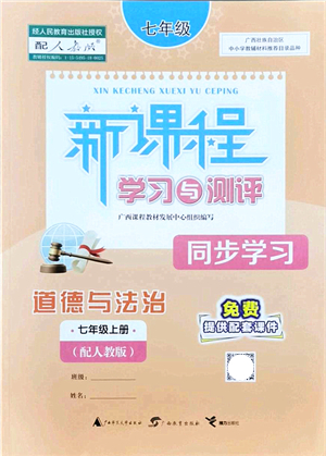 廣西教育出版社2021新課程學(xué)習(xí)與測評同步學(xué)習(xí)七年級道德與法治上冊人教版答案