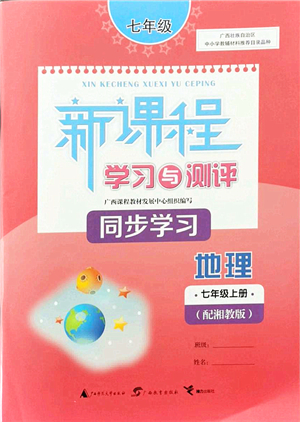 廣西教育出版社2021新課程學(xué)習(xí)與測(cè)評(píng)同步學(xué)習(xí)七年級(jí)地理上冊(cè)湘教版答案