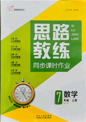 河北人民出版社2021思路教練同步課時作業(yè)七年級上冊數(shù)學(xué)人教版參考答案