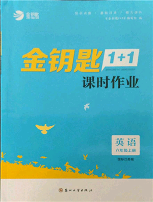 蘇州大學(xué)出版社2021金鑰匙1+1課時(shí)作業(yè)六年級(jí)上冊(cè)英語(yǔ)江蘇版參考答案