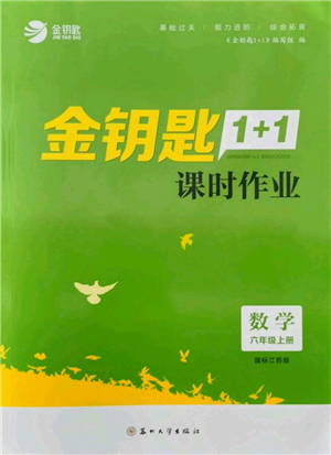 蘇州大學出版社2021金鑰匙1+1課時作業(yè)六年級上冊數(shù)學江蘇版參考答案