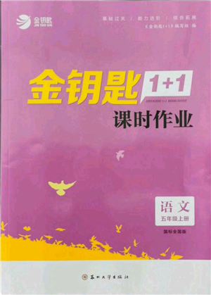 蘇州大學(xué)出版社2021金鑰匙1+1課時(shí)作業(yè)五年級(jí)上冊(cè)語(yǔ)文全國(guó)版參考答案