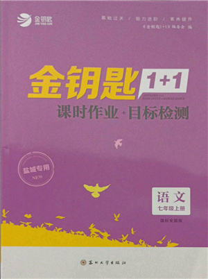 蘇州大學出版社2021金鑰匙1+1課時作業(yè)目標檢測七年級上冊語文全國版鹽城專版參考答案