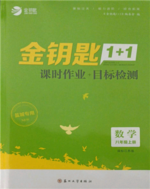 蘇州大學(xué)出版社2021金鑰匙1+1課時(shí)作業(yè)目標(biāo)檢測八年級(jí)上冊數(shù)學(xué)江蘇版鹽城專版參考答案