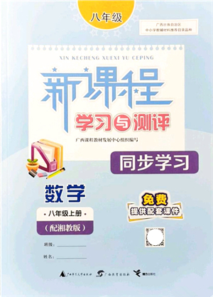 廣西教育出版社2021新課程學(xué)習(xí)與測(cè)評(píng)同步學(xué)習(xí)八年級(jí)數(shù)學(xué)上冊(cè)湘教版答案