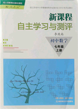 南京師范大學(xué)出版社2021新課程自主學(xué)習(xí)與測評七年級上冊數(shù)學(xué)人教版參考答案