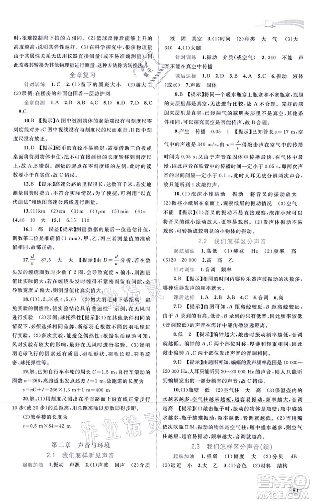 廣西教育出版社2021新課程學(xué)習(xí)與測評同步學(xué)習(xí)八年級物理上冊粵教滬科版答案