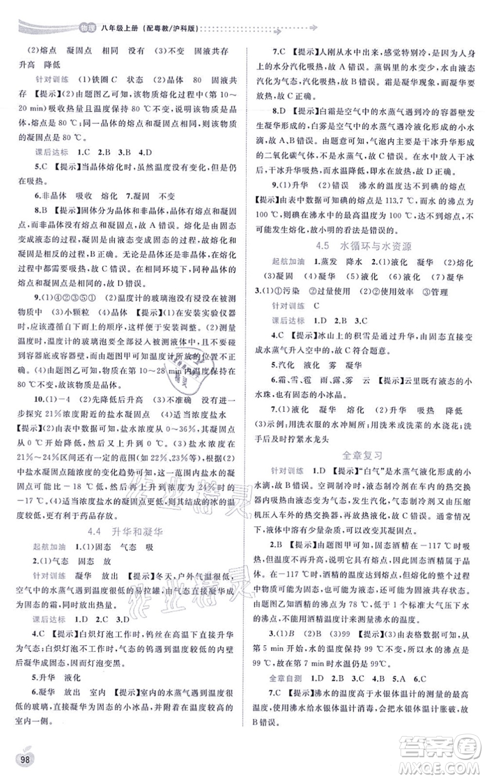 廣西教育出版社2021新課程學(xué)習(xí)與測評同步學(xué)習(xí)八年級物理上冊粵教滬科版答案