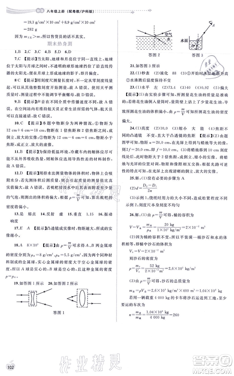 廣西教育出版社2021新課程學(xué)習(xí)與測評同步學(xué)習(xí)八年級物理上冊粵教滬科版答案