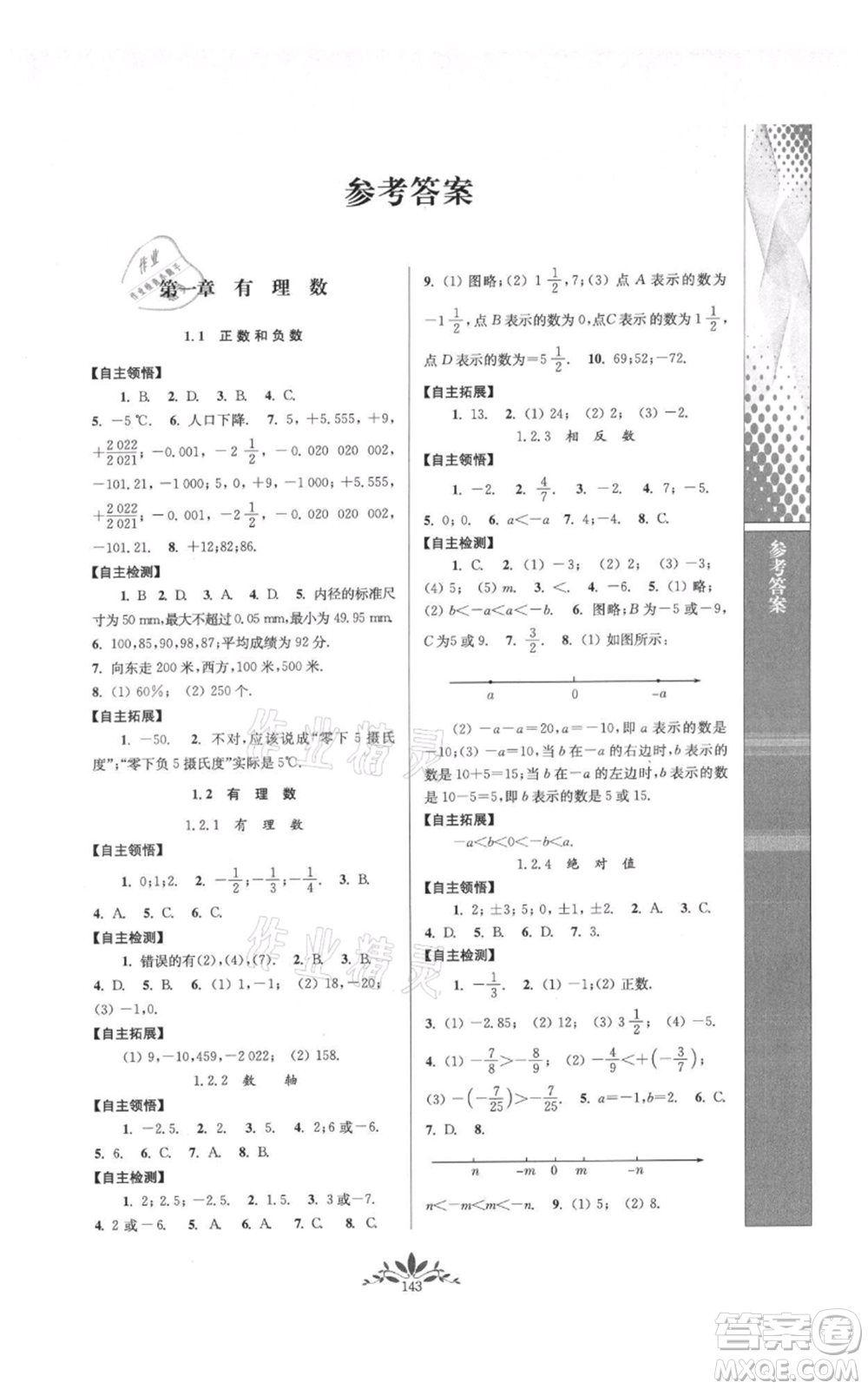 南京師范大學(xué)出版社2021新課程自主學(xué)習(xí)與測評七年級上冊數(shù)學(xué)人教版參考答案