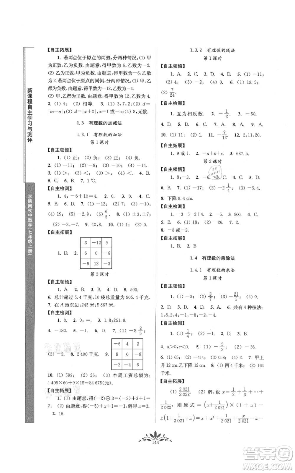 南京師范大學(xué)出版社2021新課程自主學(xué)習(xí)與測評七年級上冊數(shù)學(xué)人教版參考答案