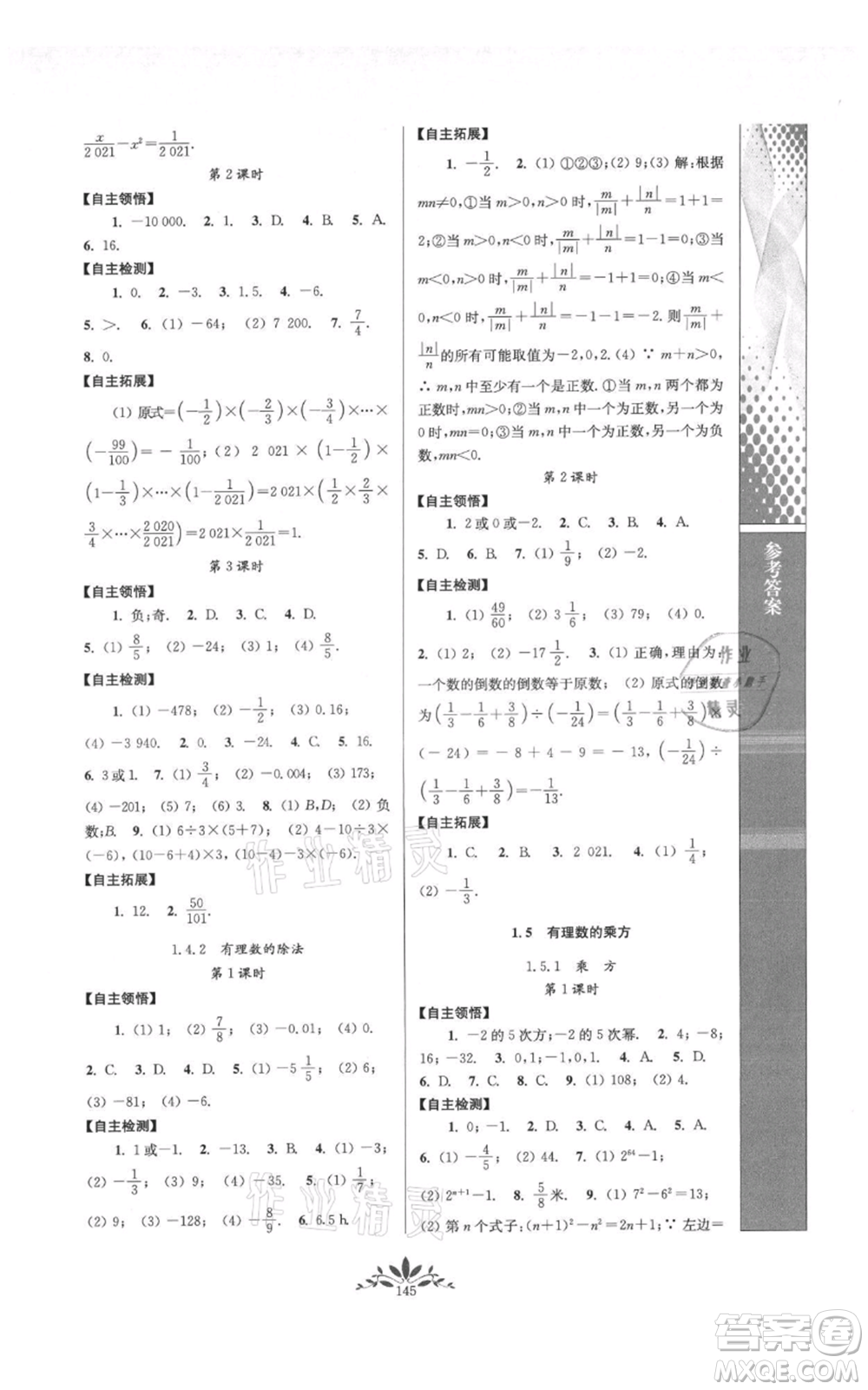 南京師范大學(xué)出版社2021新課程自主學(xué)習(xí)與測評七年級上冊數(shù)學(xué)人教版參考答案