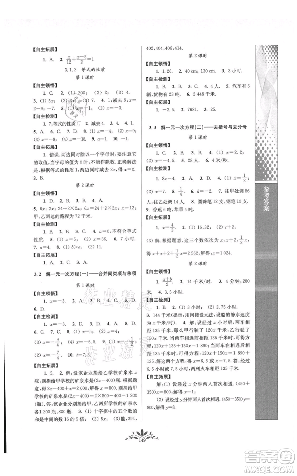 南京師范大學(xué)出版社2021新課程自主學(xué)習(xí)與測評七年級上冊數(shù)學(xué)人教版參考答案