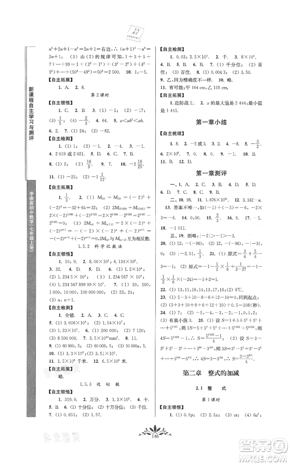 南京師范大學(xué)出版社2021新課程自主學(xué)習(xí)與測評七年級上冊數(shù)學(xué)人教版參考答案