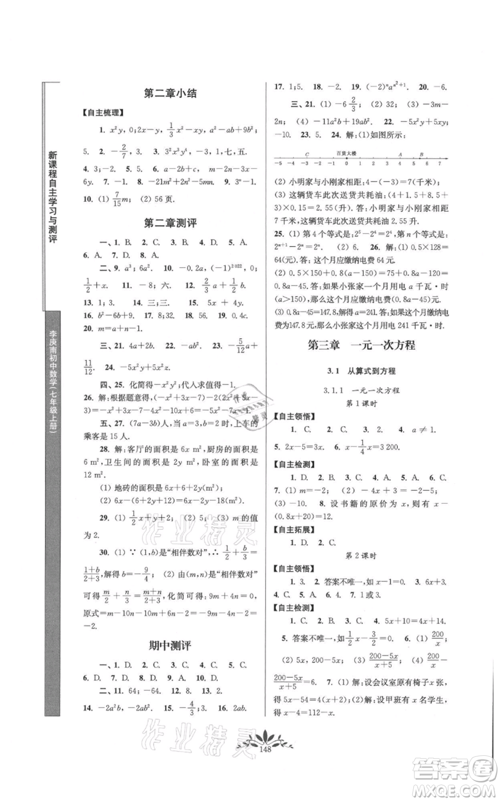 南京師范大學(xué)出版社2021新課程自主學(xué)習(xí)與測評七年級上冊數(shù)學(xué)人教版參考答案