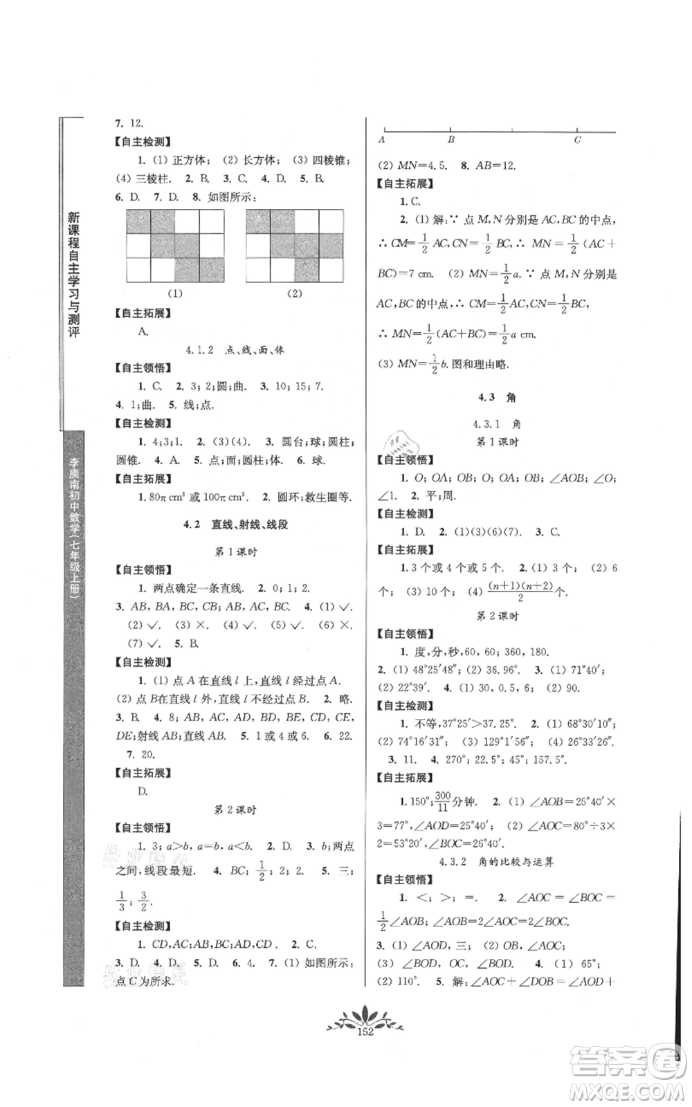 南京師范大學(xué)出版社2021新課程自主學(xué)習(xí)與測評七年級上冊數(shù)學(xué)人教版參考答案