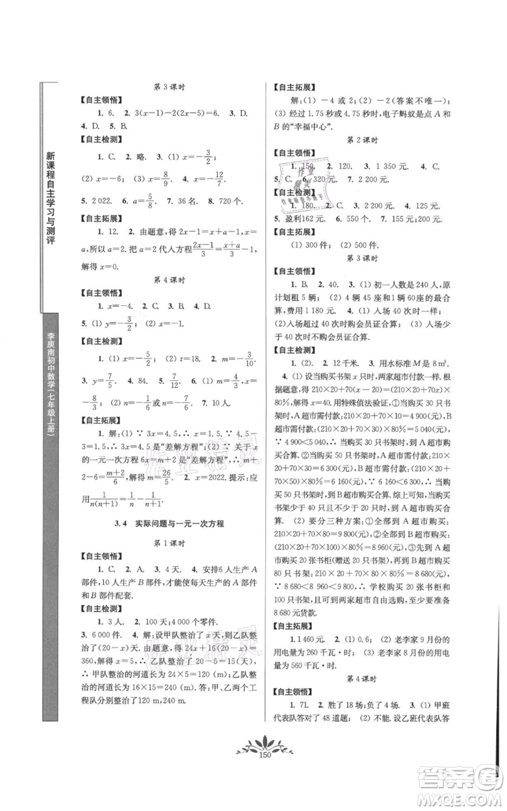 南京師范大學(xué)出版社2021新課程自主學(xué)習(xí)與測評七年級上冊數(shù)學(xué)人教版參考答案