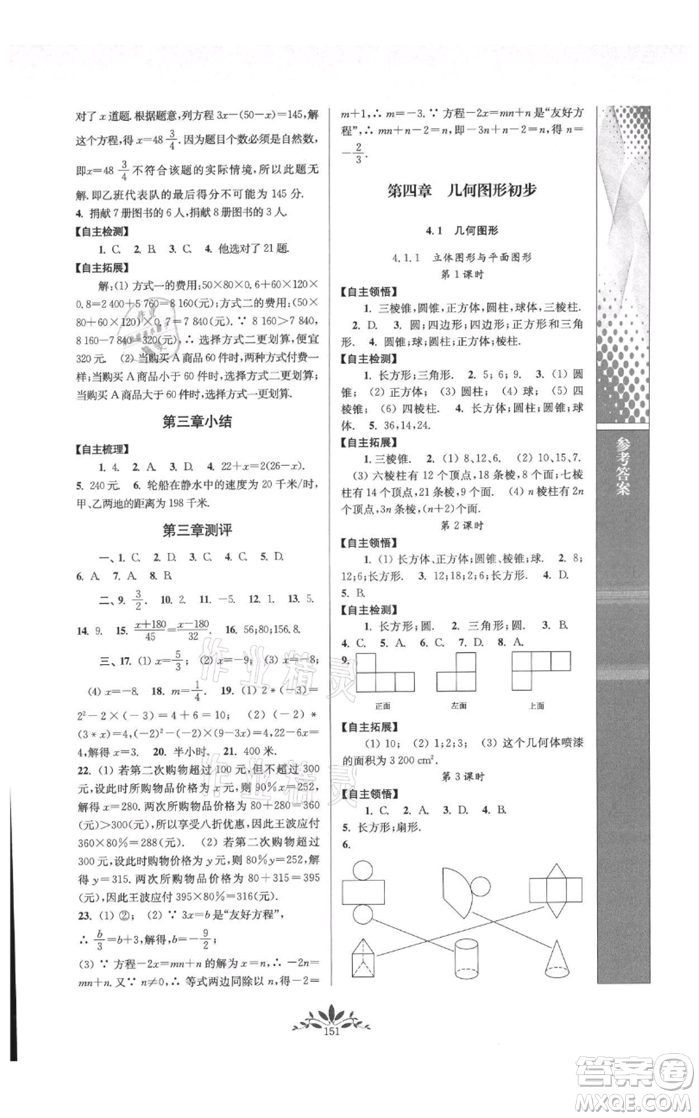 南京師范大學(xué)出版社2021新課程自主學(xué)習(xí)與測評七年級上冊數(shù)學(xué)人教版參考答案