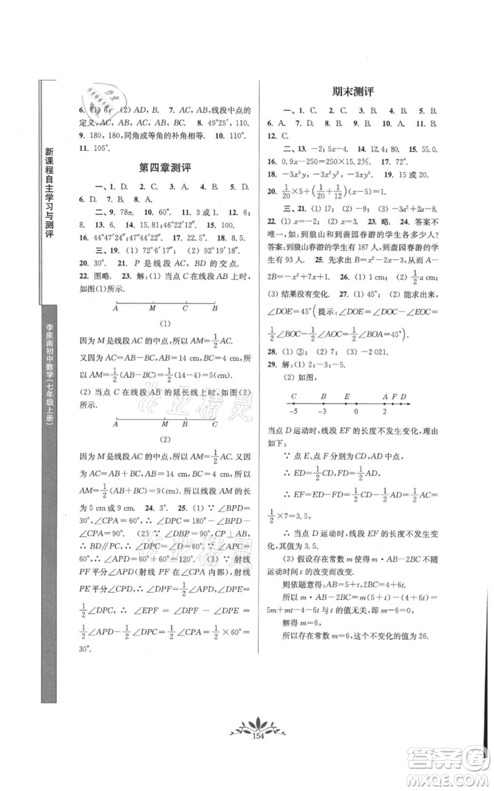 南京師范大學(xué)出版社2021新課程自主學(xué)習(xí)與測評七年級上冊數(shù)學(xué)人教版參考答案