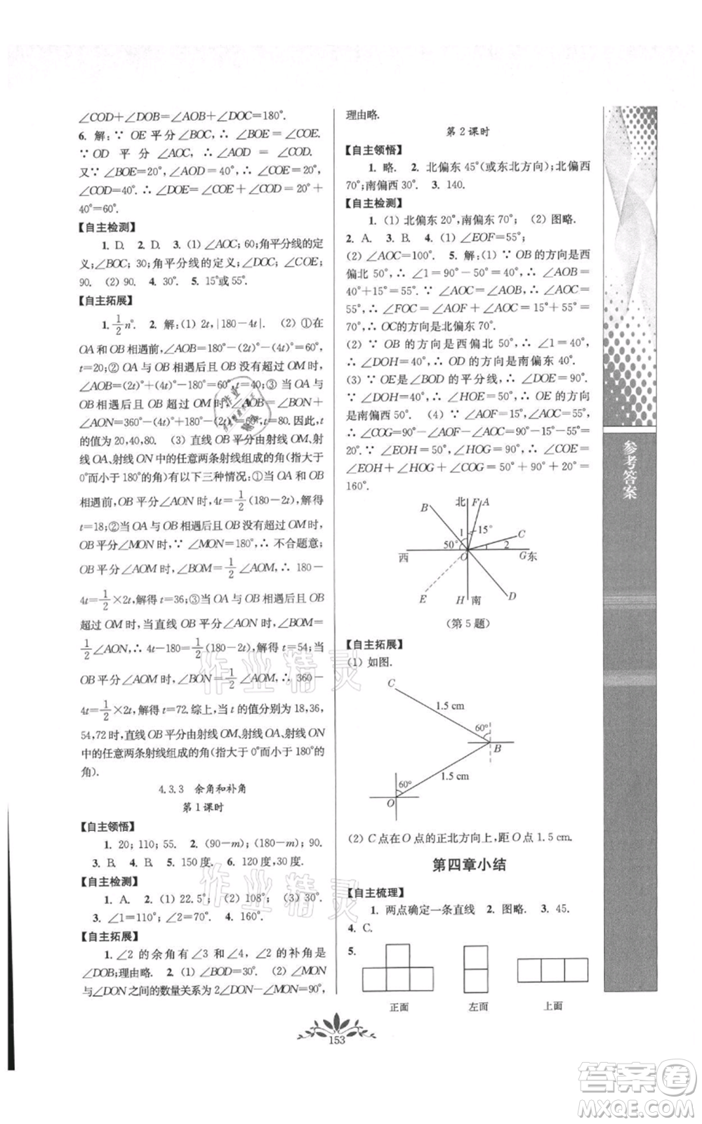 南京師范大學(xué)出版社2021新課程自主學(xué)習(xí)與測評七年級上冊數(shù)學(xué)人教版參考答案