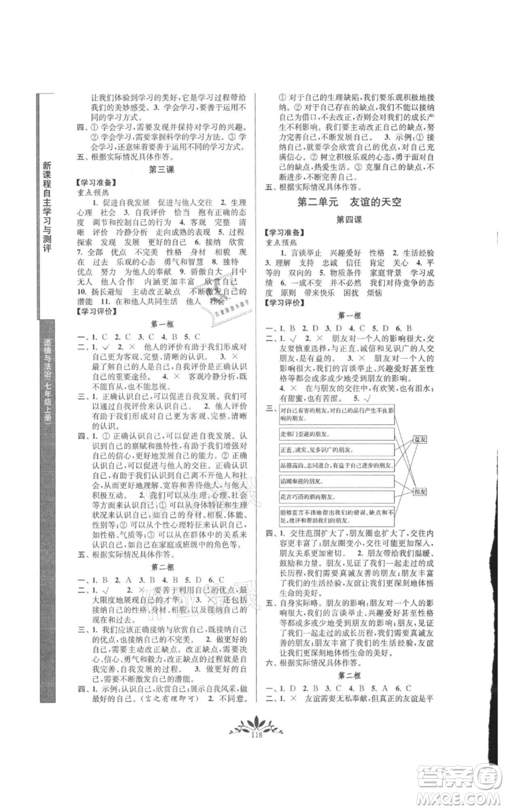 南京師范大學(xué)出版社2021新課程自主學(xué)習(xí)與測(cè)評(píng)七年級(jí)上冊(cè)道德與法治人教版參考答案