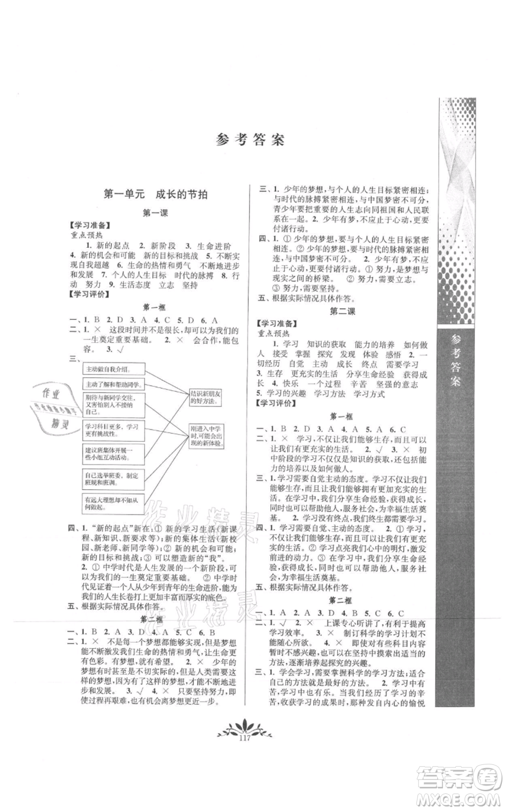 南京師范大學(xué)出版社2021新課程自主學(xué)習(xí)與測(cè)評(píng)七年級(jí)上冊(cè)道德與法治人教版參考答案