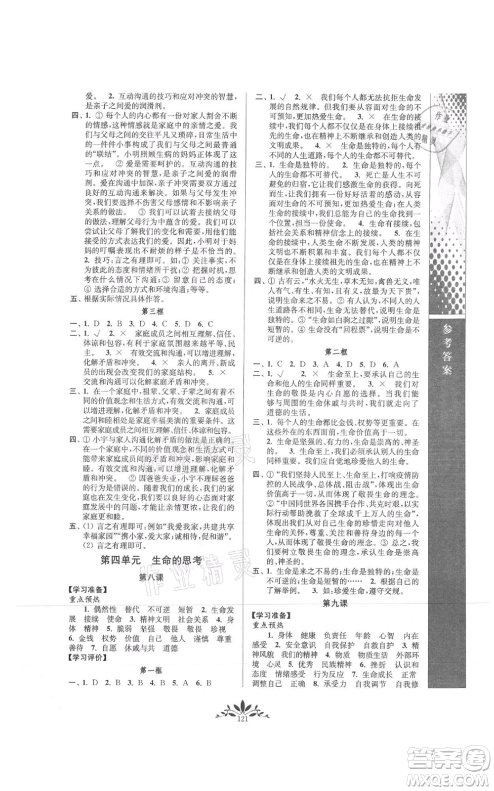 南京師范大學(xué)出版社2021新課程自主學(xué)習(xí)與測(cè)評(píng)七年級(jí)上冊(cè)道德與法治人教版參考答案