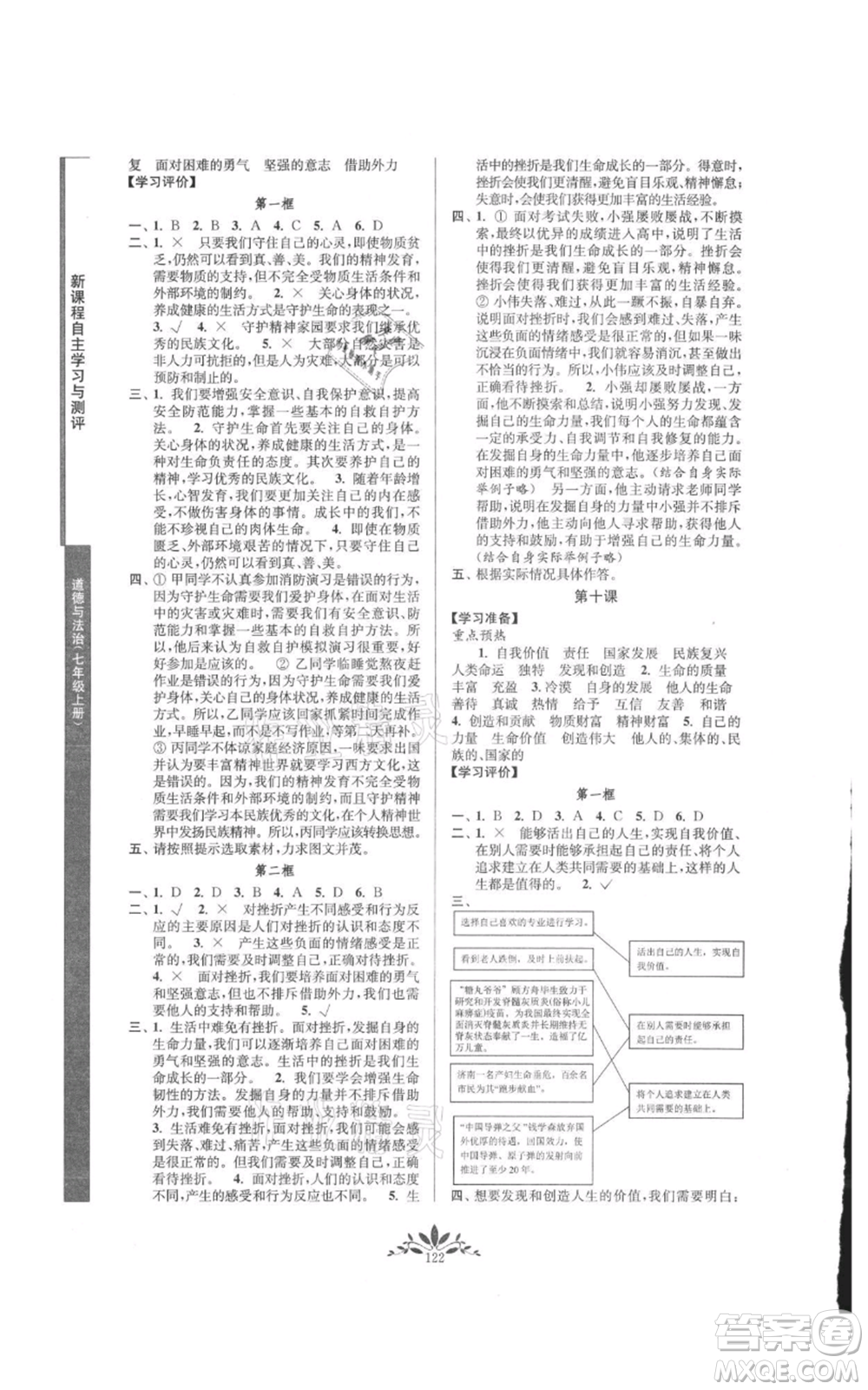 南京師范大學(xué)出版社2021新課程自主學(xué)習(xí)與測(cè)評(píng)七年級(jí)上冊(cè)道德與法治人教版參考答案