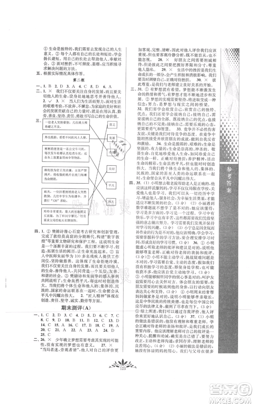 南京師范大學(xué)出版社2021新課程自主學(xué)習(xí)與測(cè)評(píng)七年級(jí)上冊(cè)道德與法治人教版參考答案