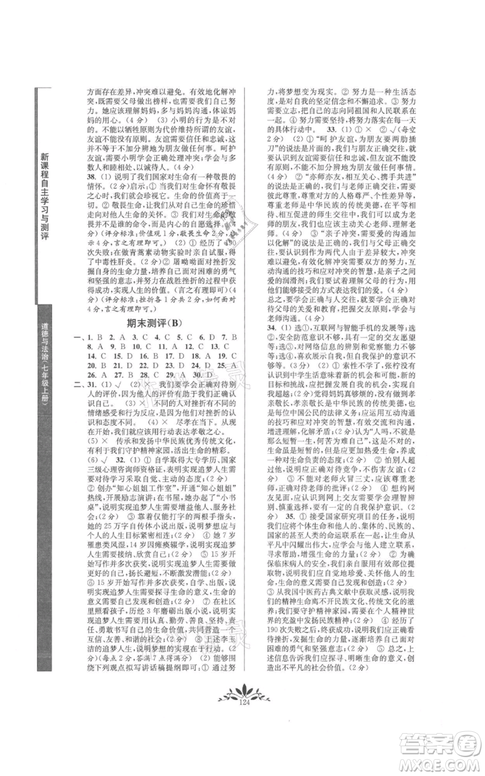 南京師范大學(xué)出版社2021新課程自主學(xué)習(xí)與測(cè)評(píng)七年級(jí)上冊(cè)道德與法治人教版參考答案