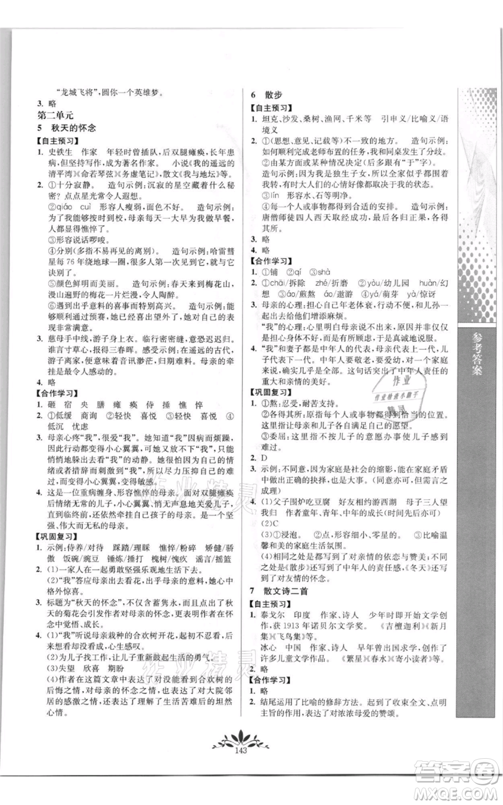 南京師范大學(xué)出版社2021新課程自主學(xué)習(xí)與測評七年級上冊語文統(tǒng)編版參考答案